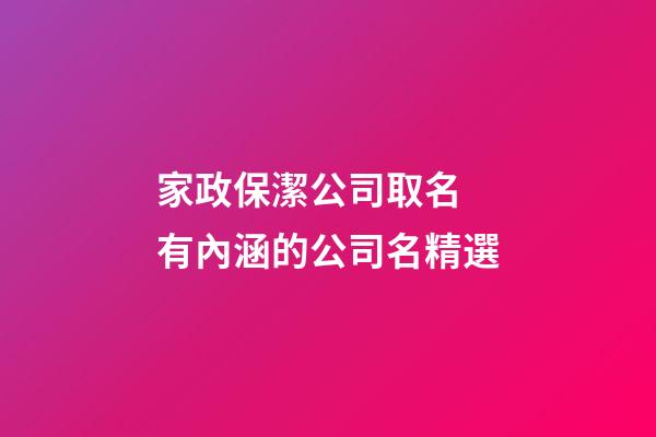 家政保潔公司取名 有內涵的公司名精選